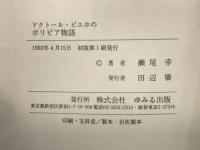 ドクトール・ビエホのボリビア物語