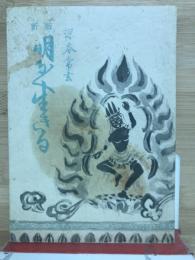 新版 明るく生きる
