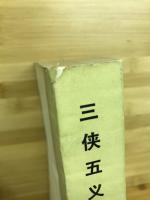 三侠五義　