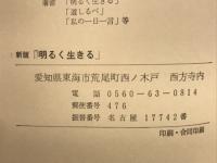 新版 明るく生きる
