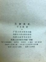 三侠五義　