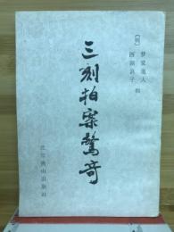 三刻拍案驚奇