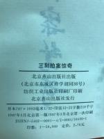 三刻拍案驚奇