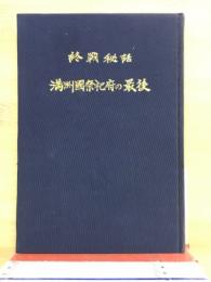 満州国祭祀府の最後 : 終戦秘話