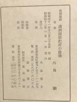満州国祭祀府の最後 : 終戦秘話
