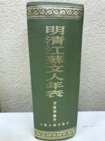 明清江蘇文人年表