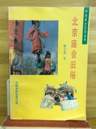 北京庙会旧俗