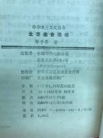 北京庙会旧俗