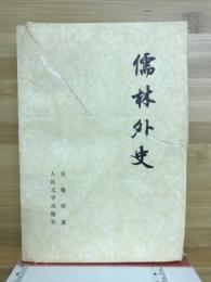 儒林外史