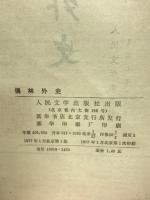 儒林外史