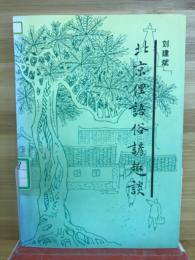 北京俚語俗諺趣談