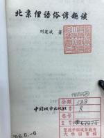 北京俚語俗諺趣談