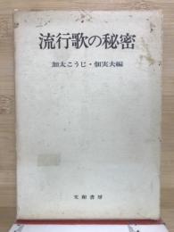 流行歌の秘密