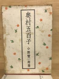 奥村五百子