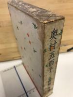奥村五百子