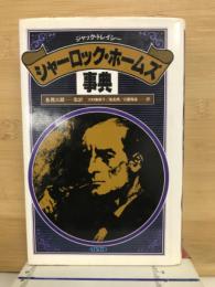 シャーロック・ホームズ事典 
