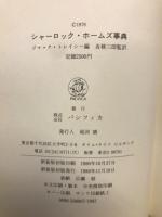 シャーロック・ホームズ事典 
