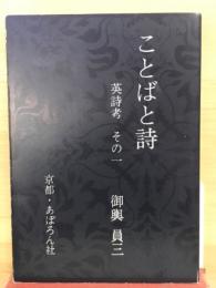 ことばと詩 : 英詩考その1