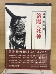 洛陽の死神