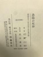 洛陽の死神