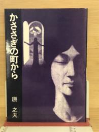 かささぎの町から
