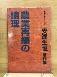 農業再編の論理　安達生恒著作集２
