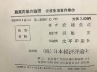 農業再編の論理　安達生恒著作集２
