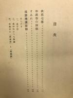 散人偶記 : 随筆集