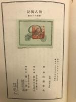 散人偶記 : 随筆集