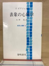 表象の心理学　〔幼児心理学3〕
