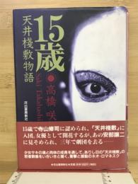 15歳天井棧敷物語
