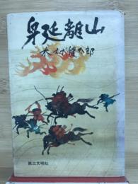 身延離山