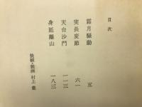 身延離山