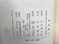 身延離山