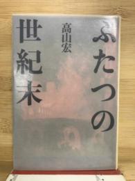 ふたつの世紀末
