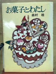 お菓子とわたし
