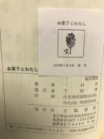 お菓子とわたし