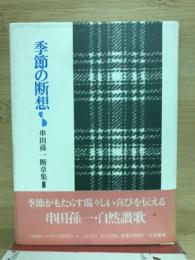 季節の断想
