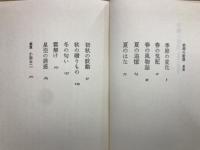 季節の断想
