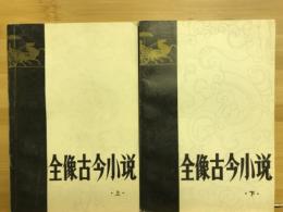 全像古今小説