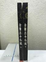 全像古今小説