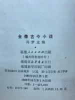 全像古今小説