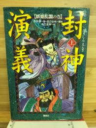 封神演義 上 (妖姫乱国の巻)