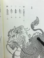 封神演義 上 (妖姫乱国の巻)