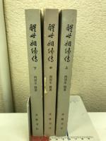 醒世姻縁伝