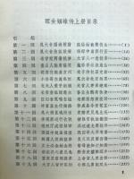 醒世姻縁伝
