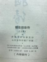 醒世姻縁伝