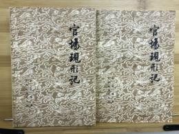 官場現形記　