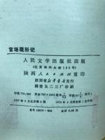 官場現形記　