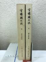 官場現形記　